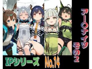 IPレ〇プシリーズ No.14 （アー〇ナイツ その2）(趣味の工房) [d_801579]