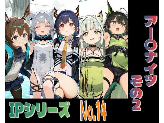 IPレ〇プシリーズ No.14 （アー〇ナイツ その2）(趣味の工房) [d_801579]