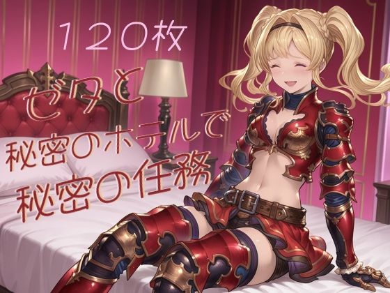 ゼタと秘密のホテルで秘密の任務(たぬき帝国) [d_801585]