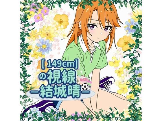 149cmの視線 〇〇晴(E浪漫画K8) [d_801595]