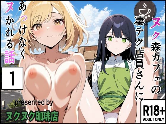 ヌク森カフェの凄テク店員さんにあっけなくヌかれる話(ヌクヌク珈琲店) [d_801599]