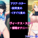 アクアスター股間責め・くすぐり＆ヴィーナススター催●オナニー(堕ちモノ缶詰) [d_801602]