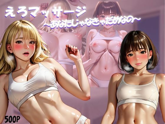 彼氏持ちOLが性感マッサージでイキ堕ちるまで(ぴーちゃん) [d_801603]