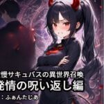 傲慢サキュバスの異世界召喚ー発情の呪い返し編(ふぁんたじぁ) [d_801609]