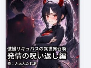 傲慢サキュバスの異世界召喚ー発情の呪い返し編(ふぁんたじぁ) [d_801609]