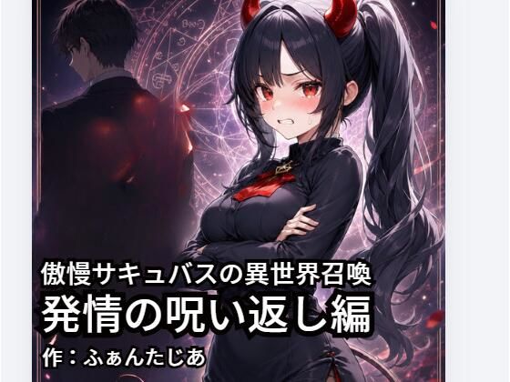 傲慢サキュバスの異世界召喚ー発情の呪い返し編(ふぁんたじぁ) [d_801609]