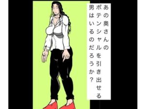 あの奥さんのポテンシャルを引き出せる男はいるのだろうか？(N-zumi-ha) [d_801614]
