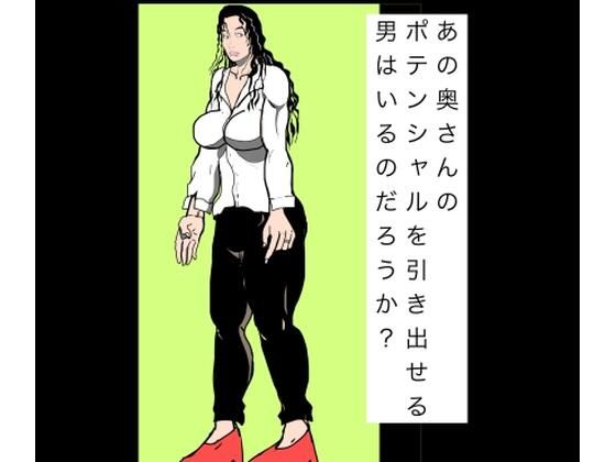 あの奥さんのポテンシャルを引き出せる男はいるのだろうか？(N-zumi-ha) [d_801614]