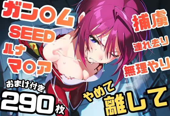 ガン〇ムSEED ルナマ〇ア イラスト集 290枚 4K高画質(藤原リンゴ店 / FANZA) [d_801630]