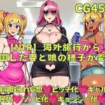 【NTR】海外旅行から帰国した妻と娘の様子が変！(おさかなの泉) [d_801633]