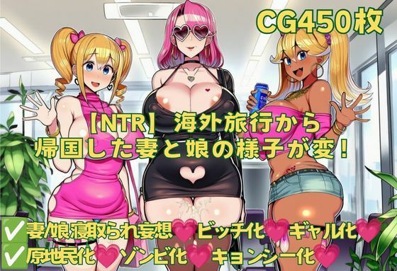 【NTR】海外旅行から帰国した妻と娘の様子が変！(おさかなの泉) [d_801633]