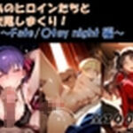 あのヒロインたちと交尾しまくり！fate/◯tay night編(ノスタル（NOSTAL）) [d_801634]
