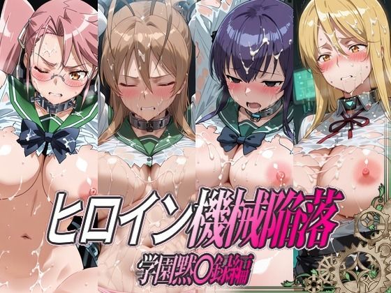 ヒロイン機械陥落 学園黙○録編(ひめらぎ工房) [d_801638]