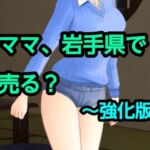 ママ、岩手県で売る？〜強化版(混浴熟々) [d_801645]