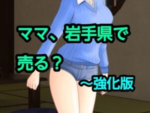 ママ、岩手県で売る？〜強化版(混浴熟々) [d_801645]