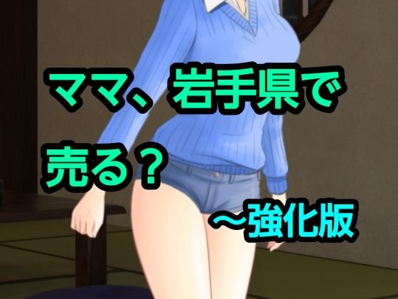 ママ、岩手県で売る？〜強化版(混浴熟々) [d_801645]