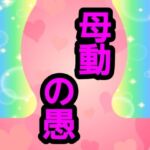 母動の愚(ナユ) [d_801647]