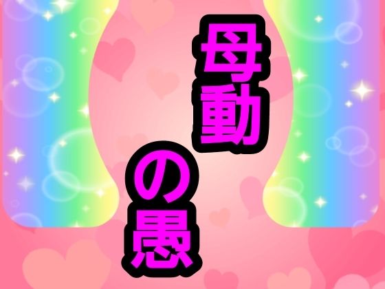母動の愚(ナユ) [d_801647]