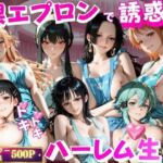 裸エプロンで誘惑ドキドキハーレム生活VOL.2(玉金聖人) [d_801656]