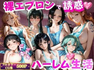 裸エプロンで誘惑ドキドキハーレム生活VOL.2(玉金聖人) [d_801656]