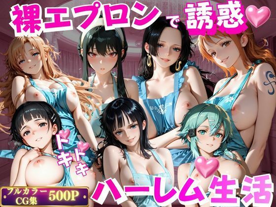 裸エプロンで誘惑ドキドキハーレム生活VOL.2(玉金聖人) [d_801656]