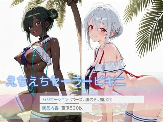 えちえちセーラービキニ(D.P.H.) [d_801663]