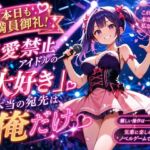 本日も満員御礼！恋愛禁止アイドルの「大好き」、本当の宛先は俺だけ(プリズムK) [d_801667]