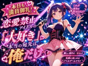 本日も満員御礼！恋愛禁止アイドルの「大好き」、本当の宛先は俺だけ(プリズムK) [d_801667]