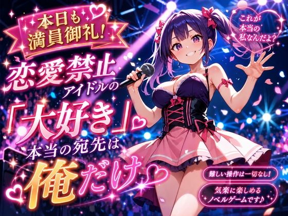 本日も満員御礼！恋愛禁止アイドルの「大好き」、本当の宛先は俺だけ(プリズムK) [d_801667]