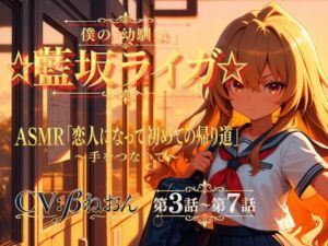 【第3話〜第7話】恋人になった幼馴染と少しずつ距離が近づく毎日☆ 青春恋愛ASMR「藍坂ライガ」(癒し系LOVE) [d_801691]