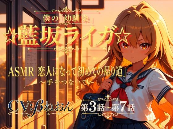 【第3話〜第7話】恋人になった幼馴染と少しずつ距離が近づく毎日☆ 青春恋愛ASMR「藍坂ライガ」(癒し系LOVE) [d_801691]