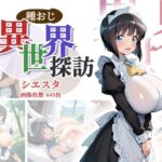 種おじ異世界探訪:シエスタ(AID_oll) [d_801694]