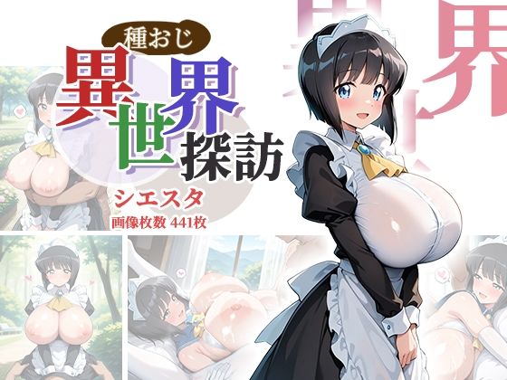 種おじ異世界探訪:シエスタ(AID_oll) [d_801694]