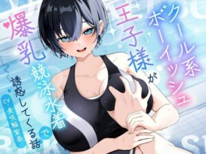 【KU100/2時間】クール系ボーイッシュ王子様が爆乳競泳水着で誘惑してくる話【男性受け/密着囁き】(巨乳大好き屋) [d_801698]