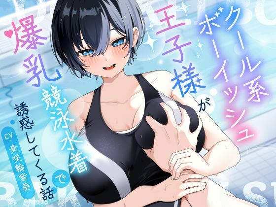 【KU100/2時間】クール系ボーイッシュ王子様が爆乳競泳水着で誘惑してくる話【男性受け/密着囁き】(巨乳大好き屋) [d_801698]