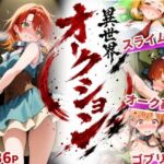 異世界オークション -突然商品にされた少女達-(えすおー) [d_801706]