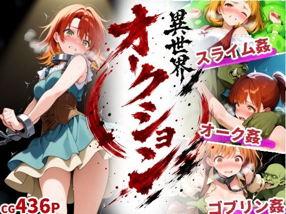 異世界オークション -突然商品にされた少女達-(えすおー) [d_801706]