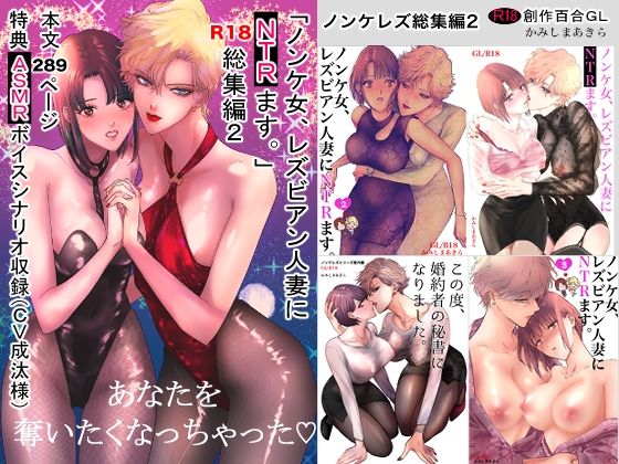 ノンケ女、レズビアン人妻にNTRます。総集編2(かみしまあきら) [d_801707]
