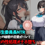 【優等生委員長NTR】先生との秘密の恋愛がバレて不良生徒の性処理オナホ堕ち(豊乳斎射爆) [d_801711]