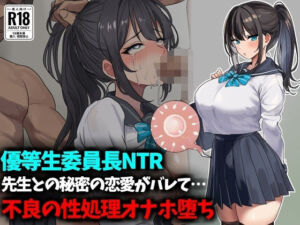 【優等生委員長NTR】先生との秘密の恋愛がバレて不良生徒の性処理オナホ堕ち(豊乳斎射爆) [d_801711]