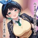 パイズリ異能力おじさん  パイズリ採点 編(karinon屋) [d_801716]