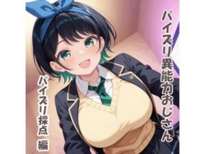パイズリ異能力おじさん  パイズリ採点 編(karinon屋) [d_801716]