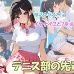 部活中なのにイケナイことをするテニス部の先輩(masalette) [d_801719]
