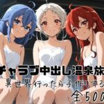 イチャラブ中出し温泉旅行 異世界行ったら子作りする(かわいあい) [d_801731]