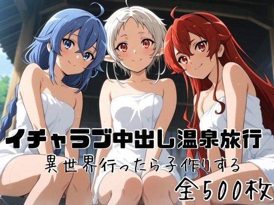 イチャラブ中出し温泉旅行 異世界行ったら子作りする(かわいあい) [d_801731]