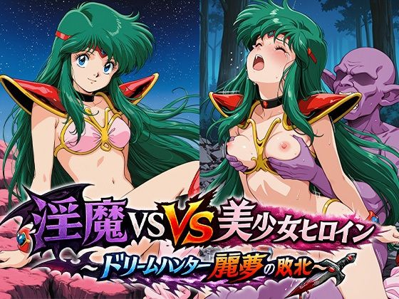 淫魔VS美少女ヒロイン〜ドリームハンター麗○の敗北〜(リイバーワークス) [d_801739]