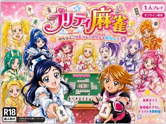 プリティ脱衣麻雀 〜魔法戦士 種付け堕とし対局〜(あざす感謝法人) [d_801745]