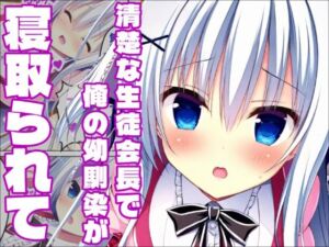 【ラ〇ベリーキューブ】恋は届かぬ汚れた想い(白銀学園販売委員会) [d_801753]