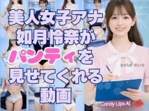 美人AI女子アナ如月怜奈がパンティを見せてくれる動画(candylips AI) [d_801761]