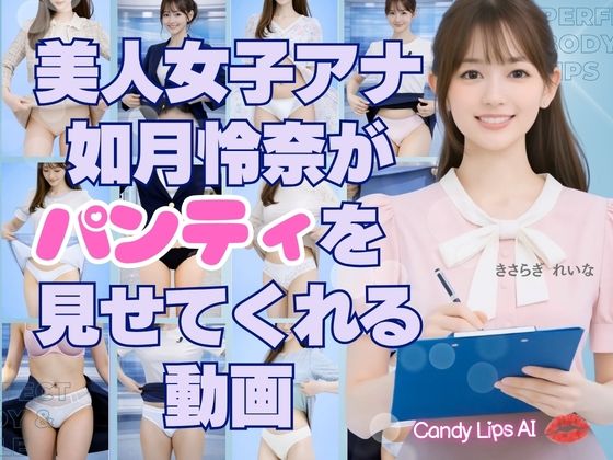美人AI女子アナ如月怜奈がパンティを見せてくれる動画(candylips AI) [d_801761]